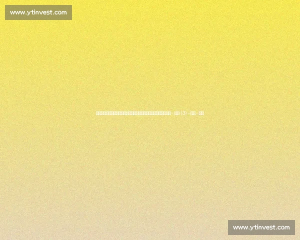 足球实时比分全程追踪与赛事动态深度解析平台最新数据速递中心站 - 副本 (3) - 副本 - 副本