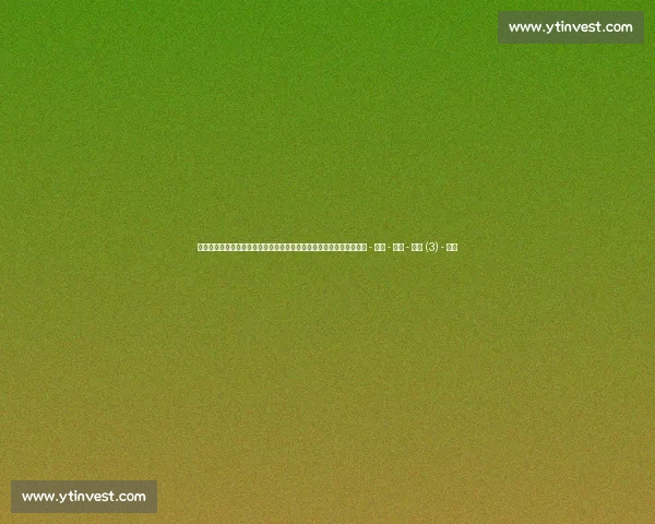 足球新手入门观赛指南从哪些赛事开始看起更合适与规则理解提升兴趣 - 副本 - 副本 - 副本 (3) - 副本