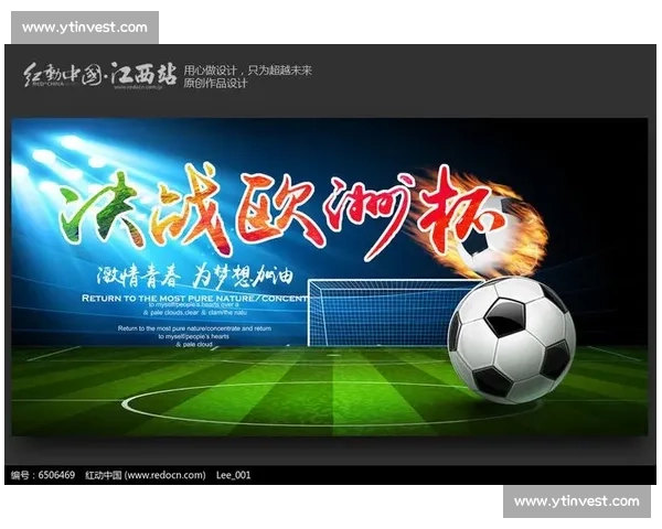 欧洲杯足球赛参赛规则详解与比赛流程全解析 - 副本 - 副本 (2)